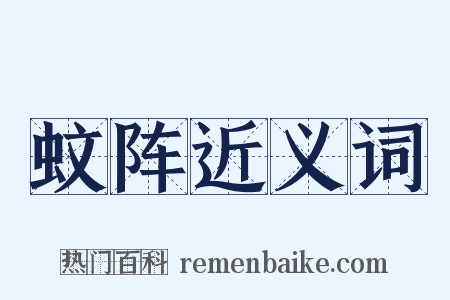 蚊阵近义词是什么意思的图片